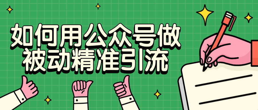 如何用公众号做被动精准引流 - 项目资源网 - 项目资源网