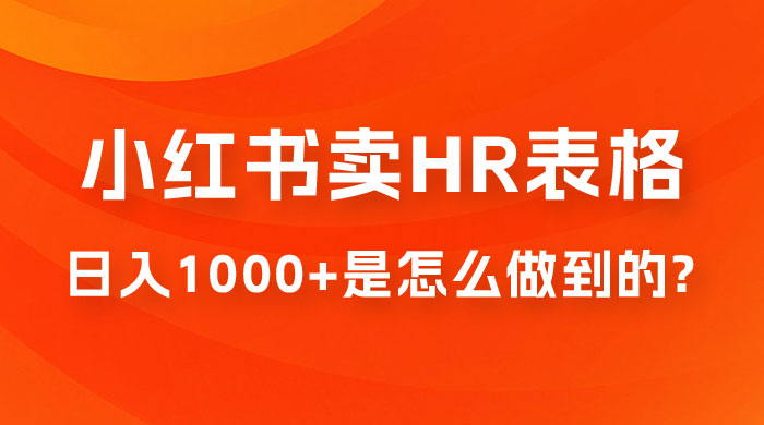 长期稳定项目，在小红书卖 HR 必备工具表格，日入 1000+ 是怎么做到的 - 项目资源网 - 项目资源网