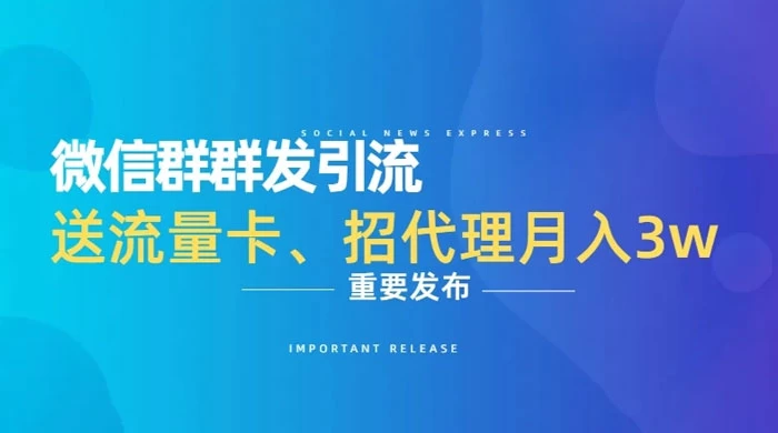 利用微信群卖流量卡，招代理，3 个月变现 11 万（附软件） - 项目资源网 - 项目资源网