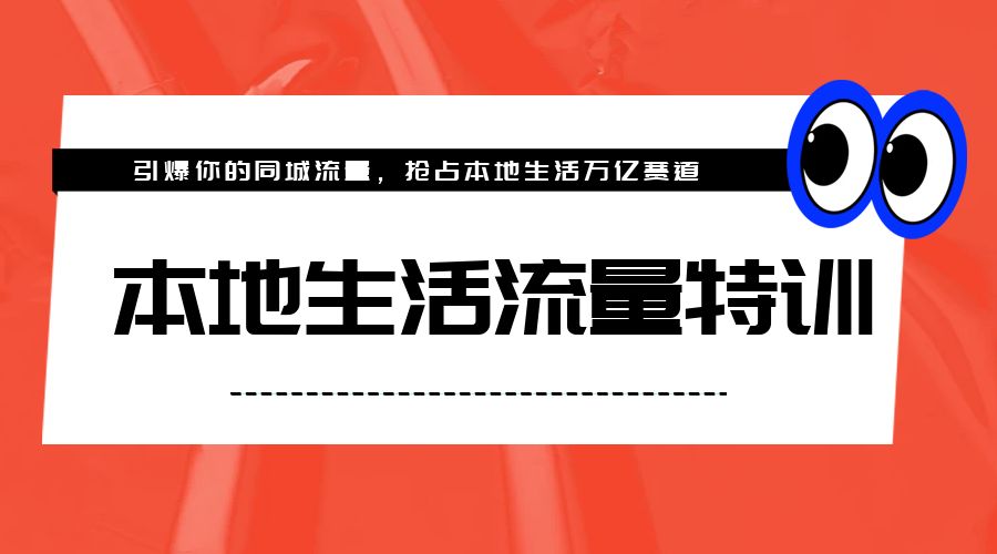 本地生活流量特训，从 0-1 引爆你的同城流量，2023 年抢占本地生活万亿赛道 - 项目资源网 - 项目资源网