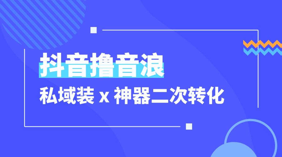 抖音撸音浪私域装 x 神器二次转化：单日变现超 500「详细操作教程」 - 项目资源网 - 项目资源网