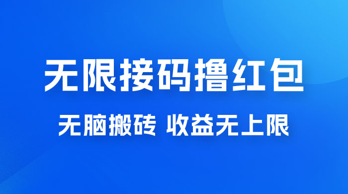 无脑搬砖项目：无限接码撸红包，收益无上限 - 项目资源网 - 项目资源网