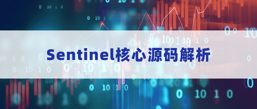 Sentinel核心源码解析 - 项目资源网 - 项目资源网