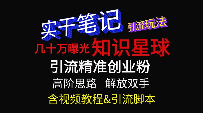 知识星球数十万曝光引流玩法揭秘【暴力引流】 - 项目资源网 - 项目资源网