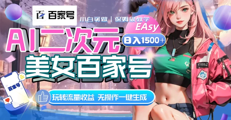 AI 二次元美女百家号，日入 1500+，无操作一键生成视频，玩转流量收益 - 项目资源网 - 项目资源网