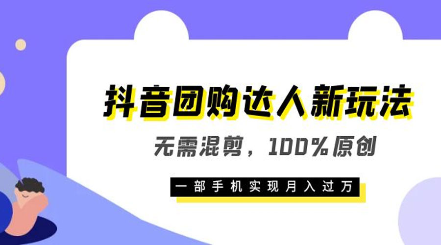 抖音团购达人新玩法，无需混剪，100% 原创，一部手机实现月入过万 - 项目资源网 - 项目资源网