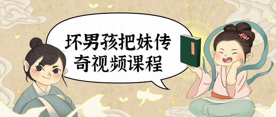 坏男孩把妹传奇视频课程 - 项目资源网 - 项目资源网