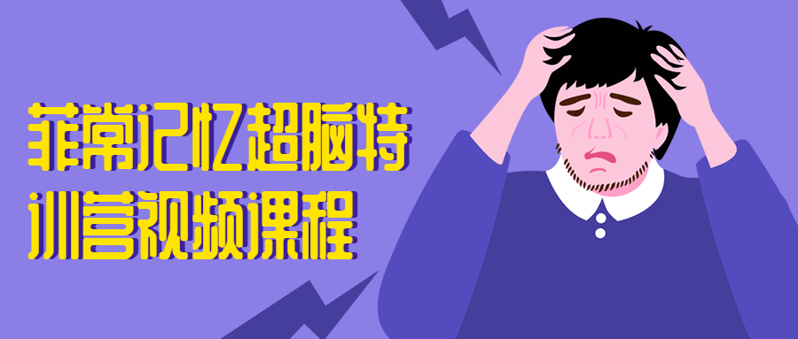 菲常记忆超脑特训营视频课程 - 项目资源网 - 项目资源网