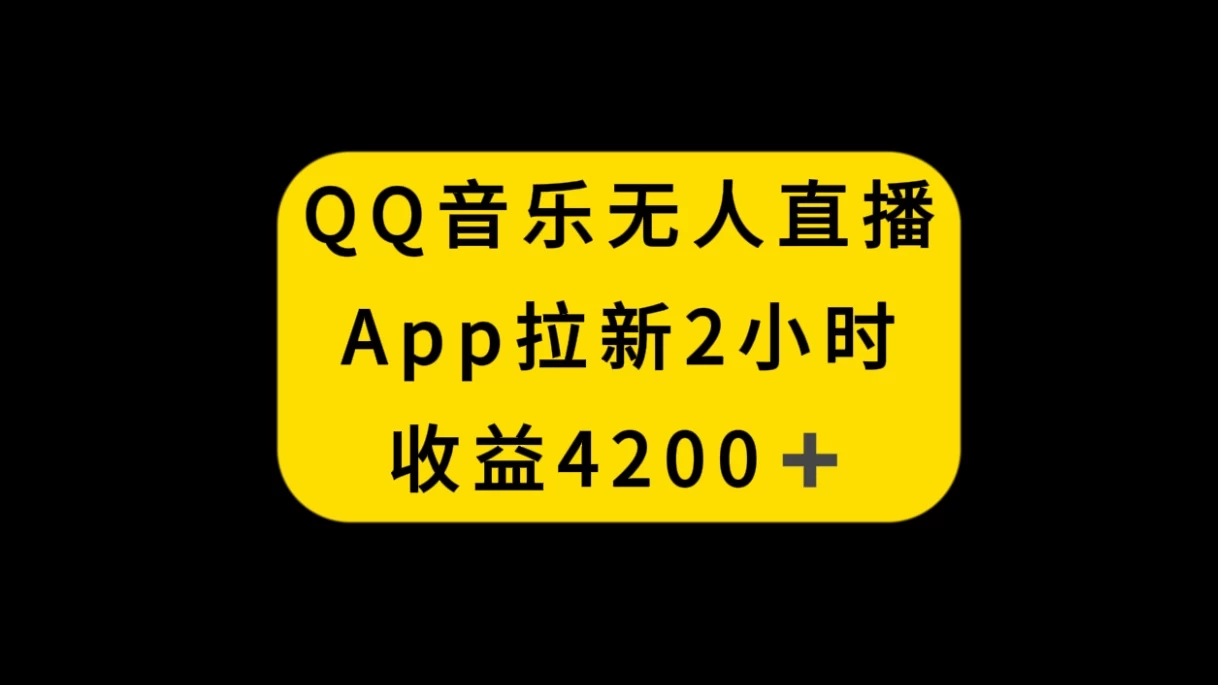 QQ音乐无人直播APP拉新，2小时收入4200，不封号新玩法 - 项目资源网 - 项目资源网