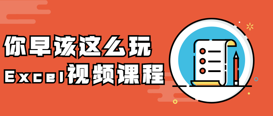 你早该这么玩Excel视频课程 - 项目资源网 - 项目资源网