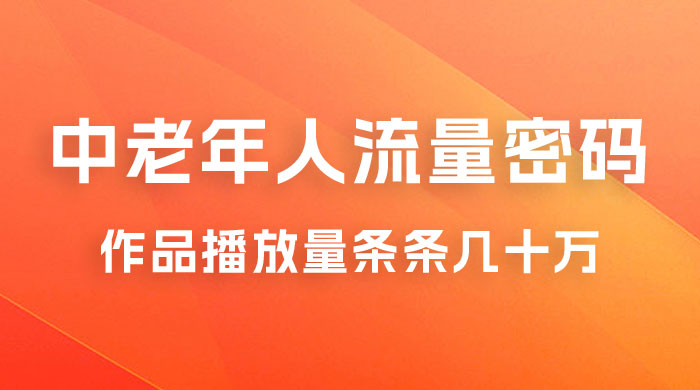 中老年人的流量密码：作品播放量条条几十万 - 项目资源网 - 项目资源网