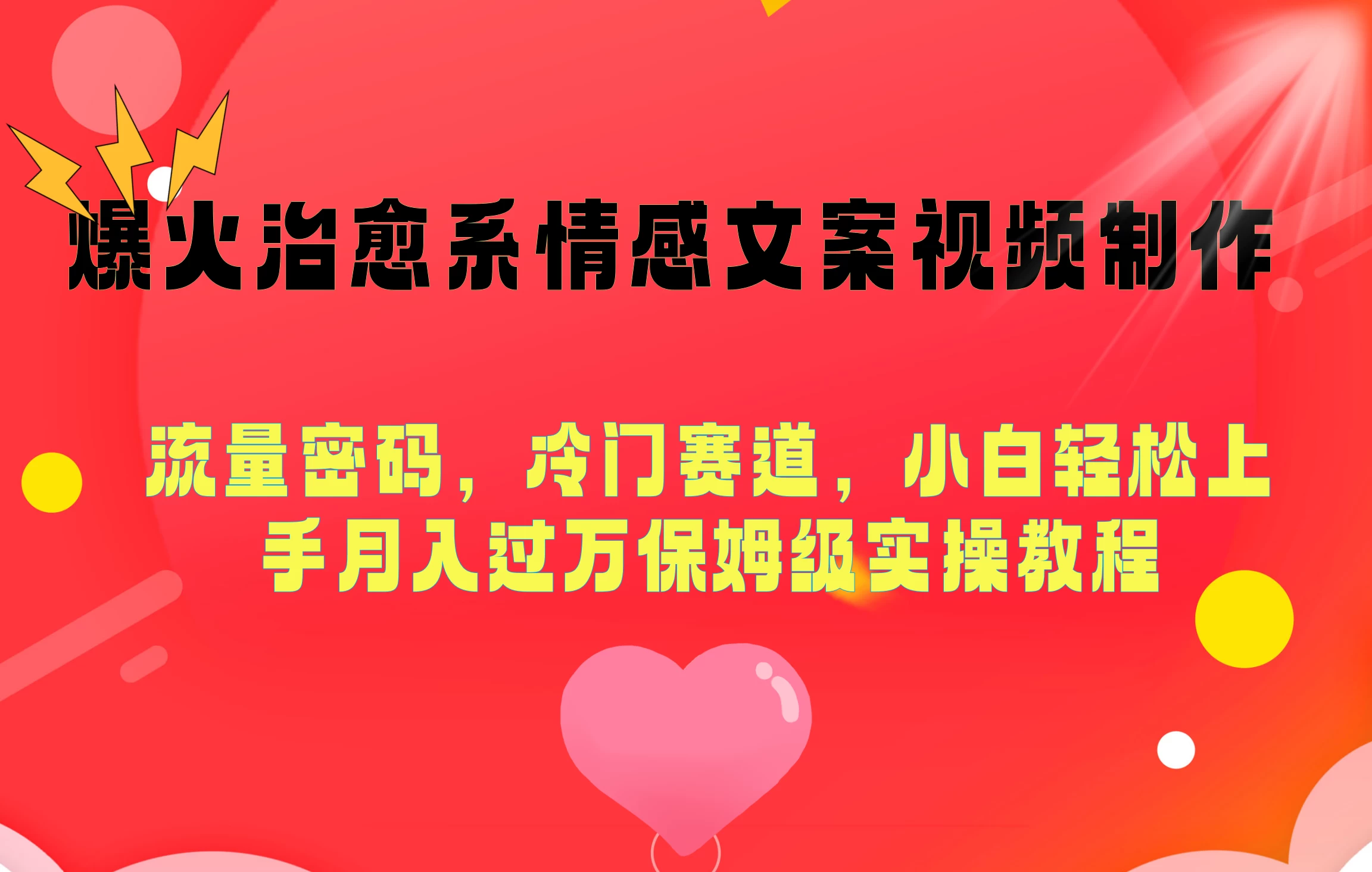爆火治愈系情感文案视频制作，流量密码，冷门赛道，小白轻松上手月入过万保姆级 - 项目资源网 - 项目资源网