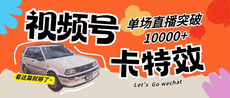 视频号技术卡特效，学会直播单场爆10000+ - 项目资源网 - 项目资源网