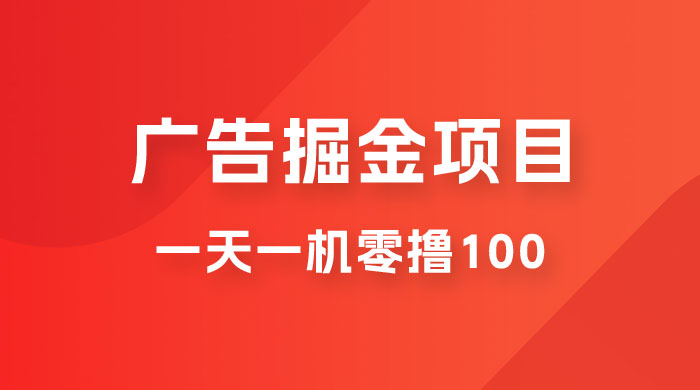 广告撸金小项目：2 毛钱一个广告，提现无门槛，一天100+ - 项目资源网 - 项目资源网