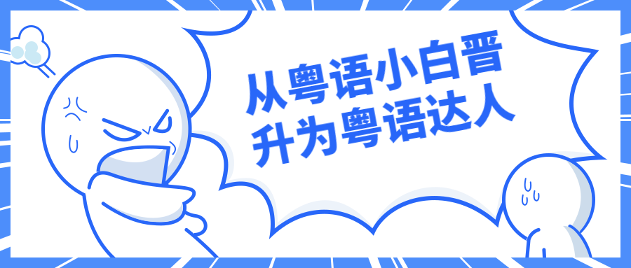 从粤语小白晋升为粤语达人 - 项目资源网 - 项目资源网