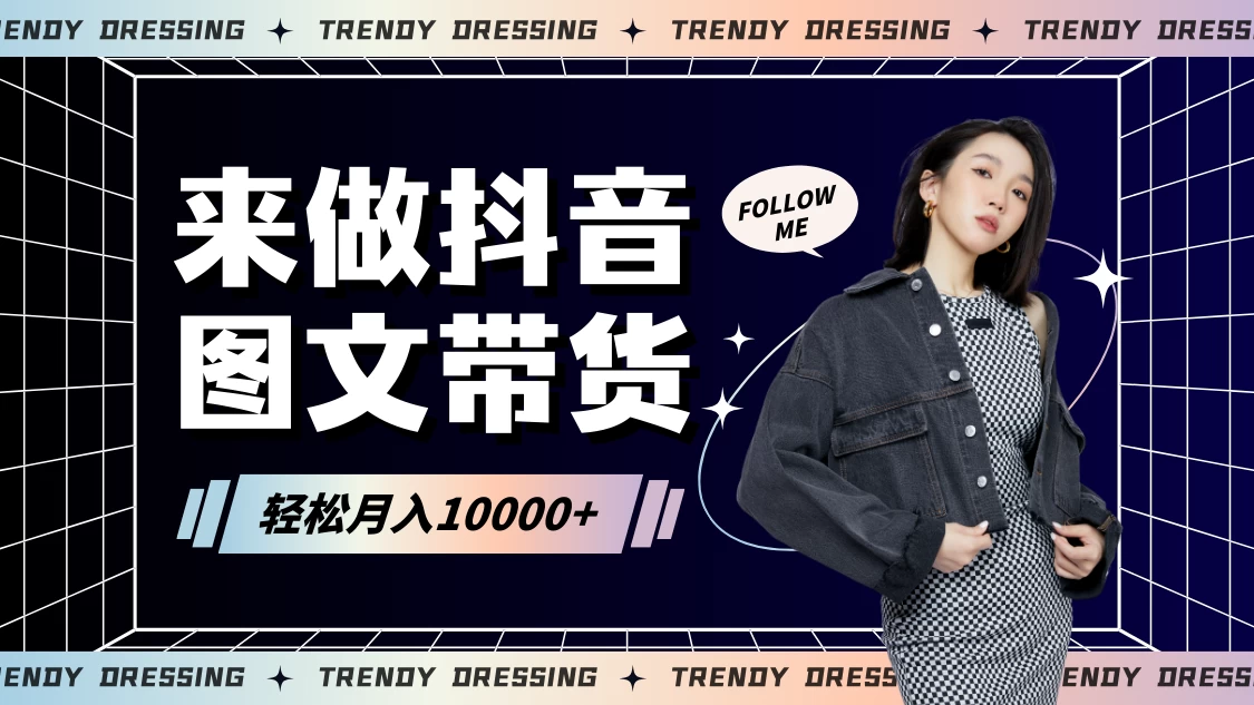 2024高效图文带货快速起号！小白日收入也能1000+ - 项目资源网 - 项目资源网