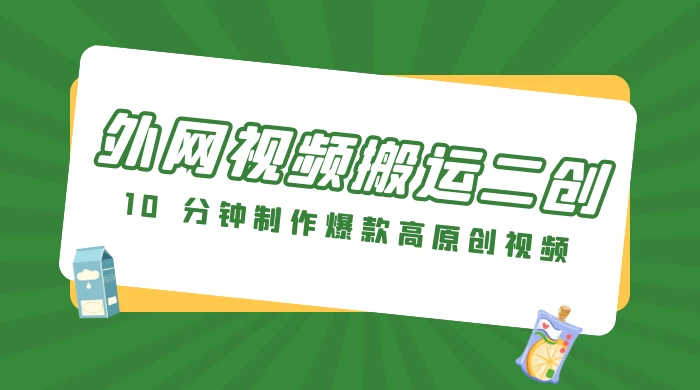 外网视频搬运二创，小白可上手，10 分钟制作爆款高原创视频，可矩阵操作 - 项目资源网 - 项目资源网