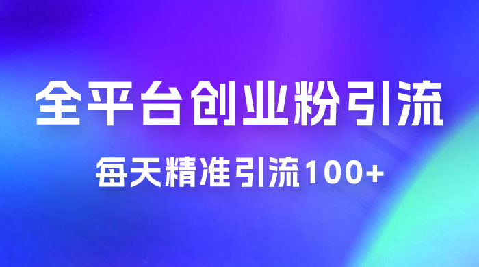 全平台创业粉引流法，每天精准引流创业粉100+ - 项目资源网 - 项目资源网