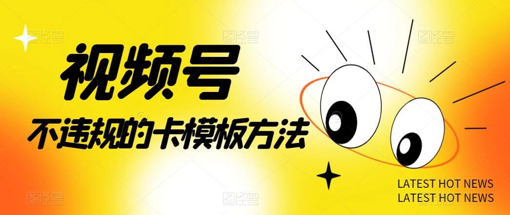 视频号不违规的卡模板方法，一键原创，一分钟学会，稳定日入500+ - 项目资源网 - 项目资源网