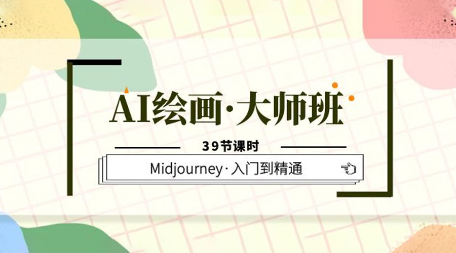 AI 绘画 · 大师班：Midjourney 入门到精通「 39 节课时」 - 项目资源网 - 项目资源网