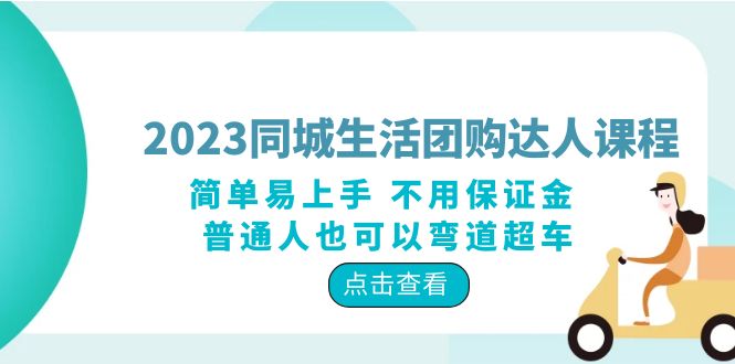 2023 同城生活团购 · 达人课程：简单易上手 不用保证金 普通人也可以弯道超车 - 项目资源网 - 项目资源网