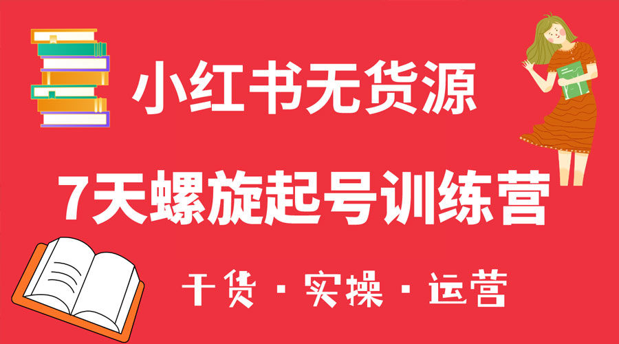 小红书 7 天螺旋起号训练营，小白也能轻松起店 - 项目资源网 - 项目资源网