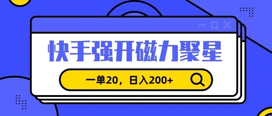 信息差赚钱项目，快手强开磁力聚星，一单20，日入200+ - 项目资源网 - 项目资源网
