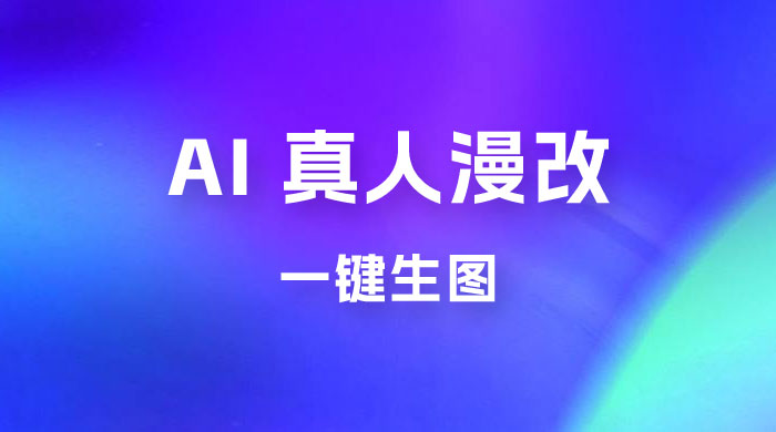 AI 真人漫改，一键生图，轻松日入 300+ - 项目资源网 - 项目资源网