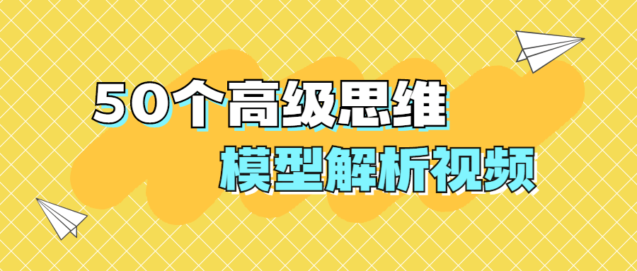 50个高级思维模型解析视频 - 项目资源网 - 项目资源网