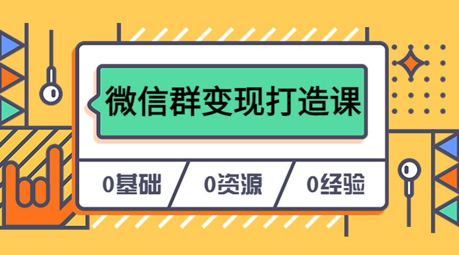 人人必学的微信群变现打造课，让你的私域营销快人一步 - 项目资源网 - 项目资源网