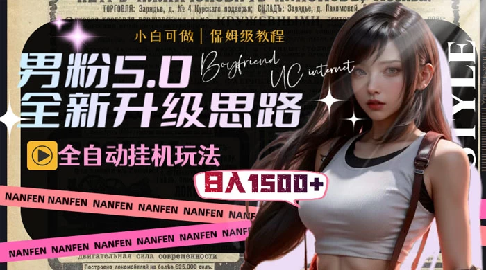 男粉5.0，全新升级思路，全自动挂机玩法，一天收入 1500+ - 项目资源网 - 项目资源网