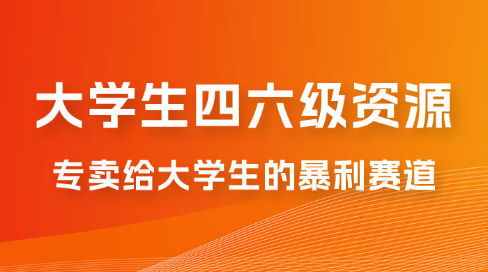 大学生的暴利赛道，卖四六级资料：0 基础，适合任何人 - 项目资源网 - 项目资源网