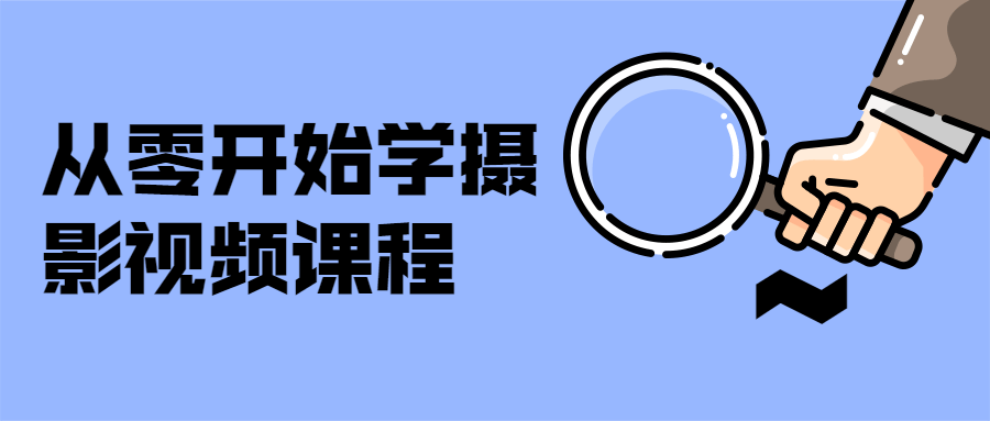 从零开始学摄影视频课程 - 项目资源网 - 项目资源网