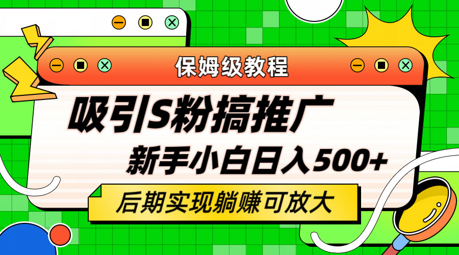 轻松引流老S批 不怕S粉一毛不拔 保姆级教程 - 项目资源网 - 项目资源网