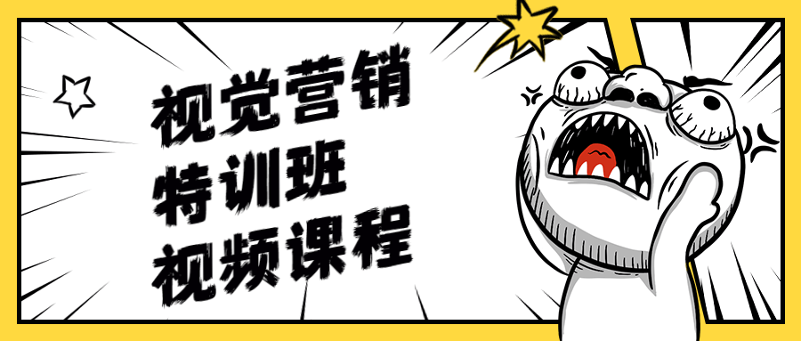 视觉营销特训班视频课程 - 项目资源网 - 项目资源网