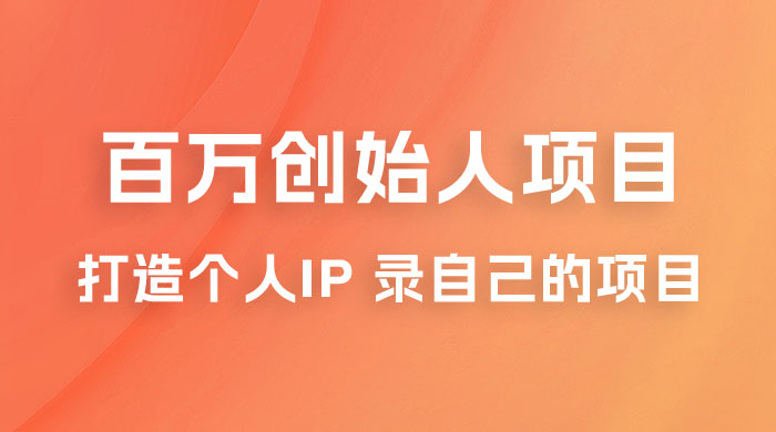 百万创始人项目课程 2.0：打造个人 IP 录自己的付费项目、引流、卖项目、做培训 - 项目资源网 - 项目资源网