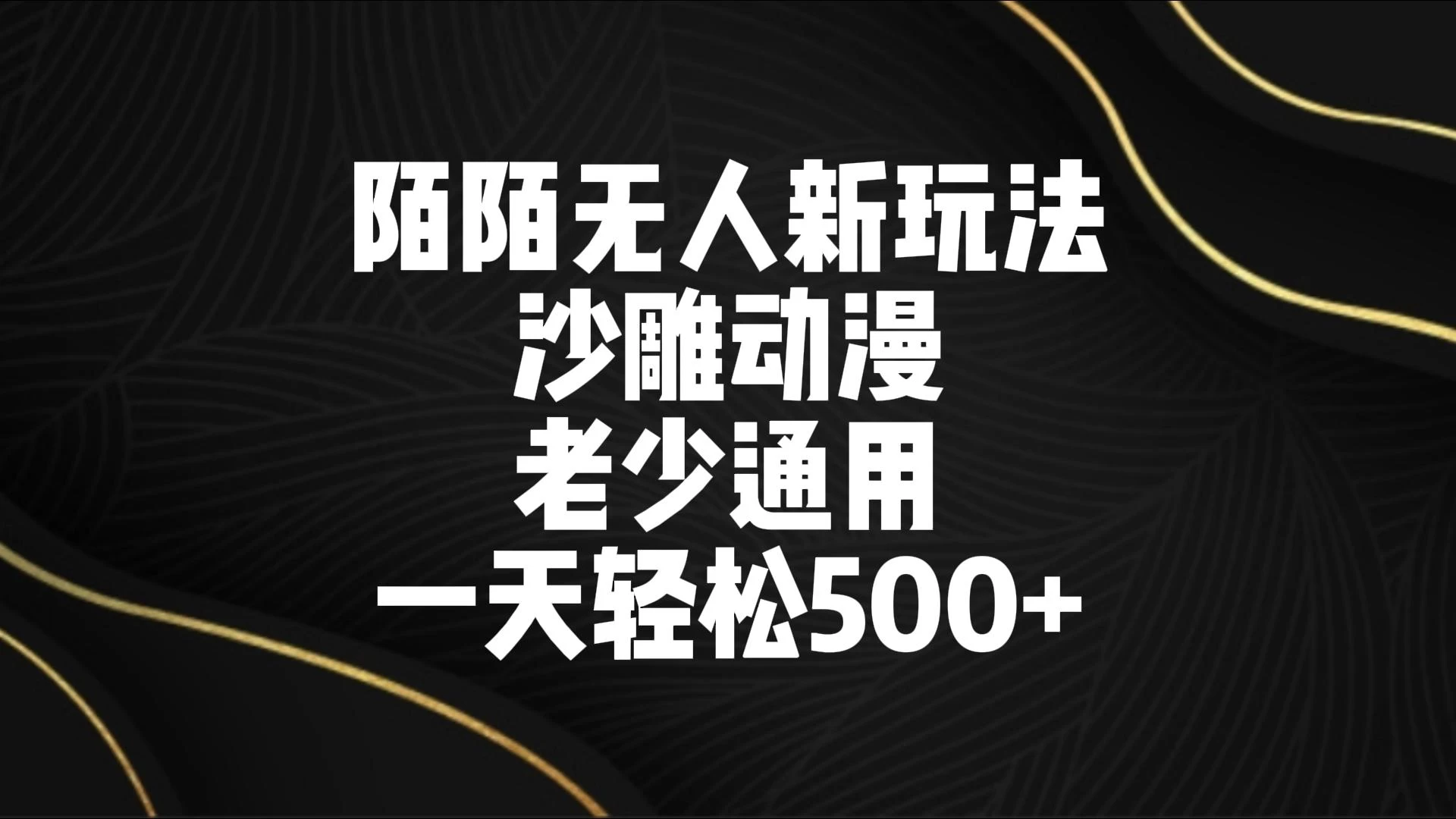 陌陌无人美女进阶玩法 沙雕动漫 老少通用 一天轻松500+ - 项目资源网 - 项目资源网