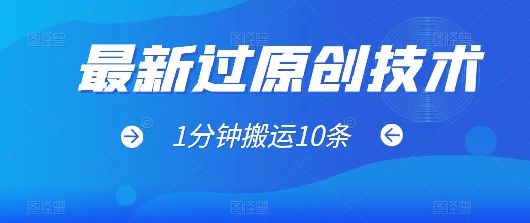 最新过原创技术，1分钟搬运10条爆款视频，多平台批量发布日入1000+，可过视频号 - 项目资源网 - 项目资源网