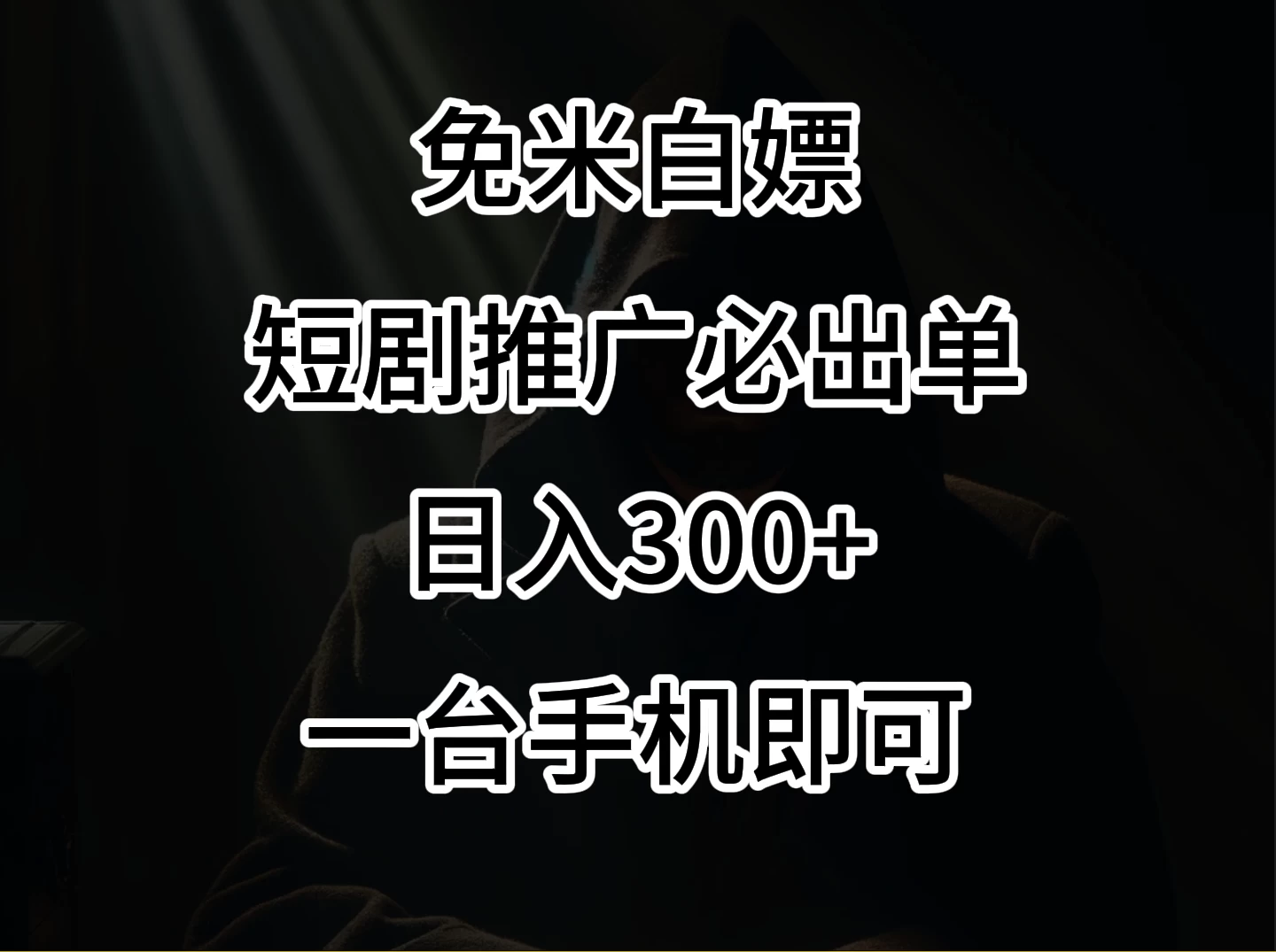 2024风口项目，视频号短剧，日入300+，一台手机即可操作 - 项目资源网 - 项目资源网