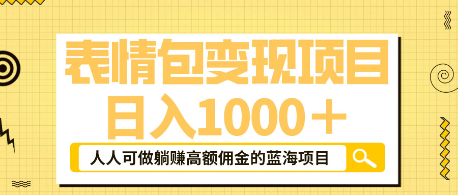 表情包最新玩法：日入 1000+ 普通人躺赚高额佣金的蓝海项目 - 项目资源网 - 项目资源网