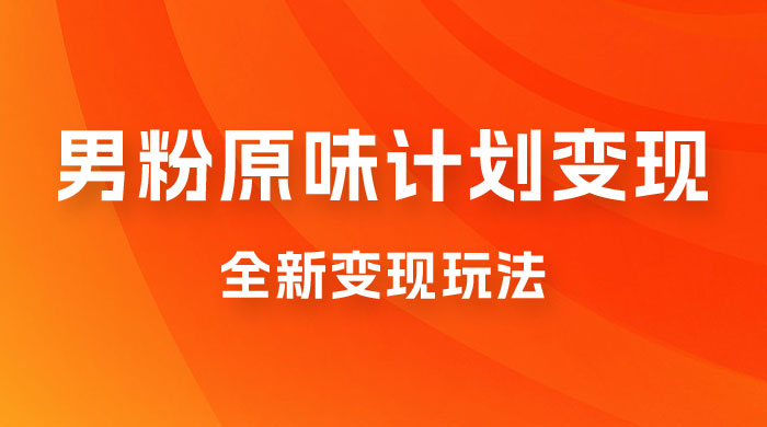 仅揭秘：十月男粉 YW 计划变现，月入 1w+ 永远蓝海项目全新变现玩法 - 项目资源网 - 项目资源网