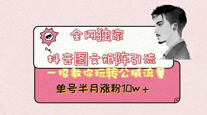 抖音图文矩阵引流，分享如何通过抖音图文的玩法日引百粉！ - 项目资源网 - 项目资源网