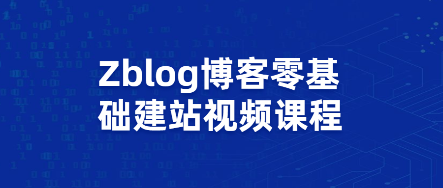Zblog博客零基础建站视频课程 - 项目资源网 - 项目资源网