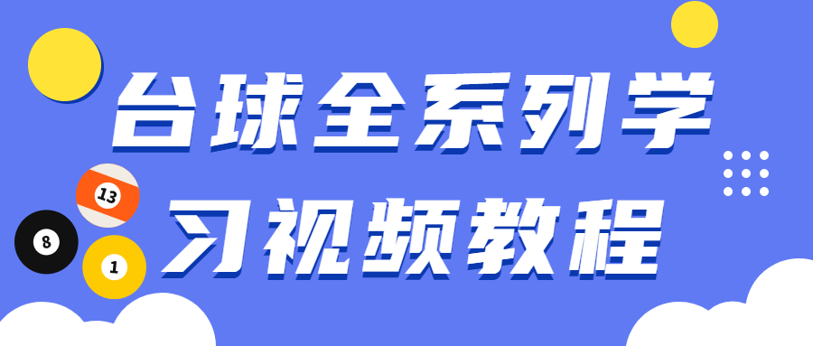 台球全系列学习视频教程 - 项目资源网 - 项目资源网