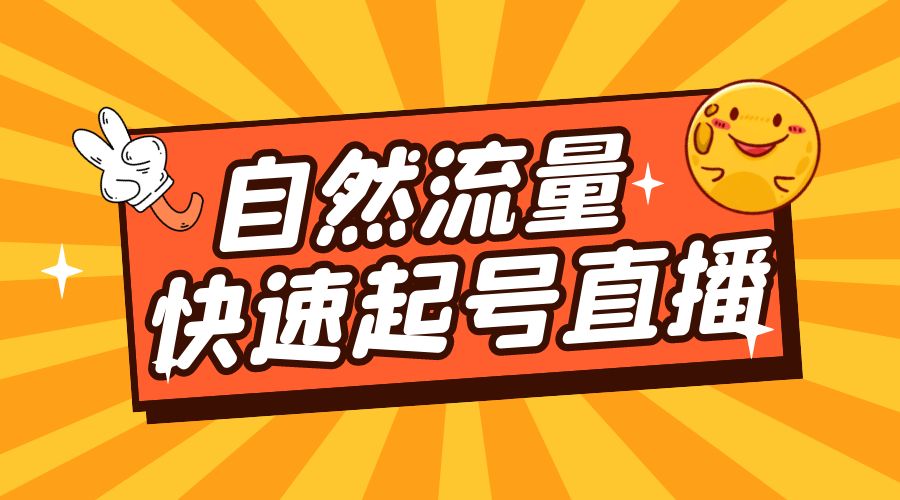 自然流量快速起号直播：底层逻辑、纯自然流暴力起号、简单快速上抖音带货榜 - 项目资源网 - 项目资源网