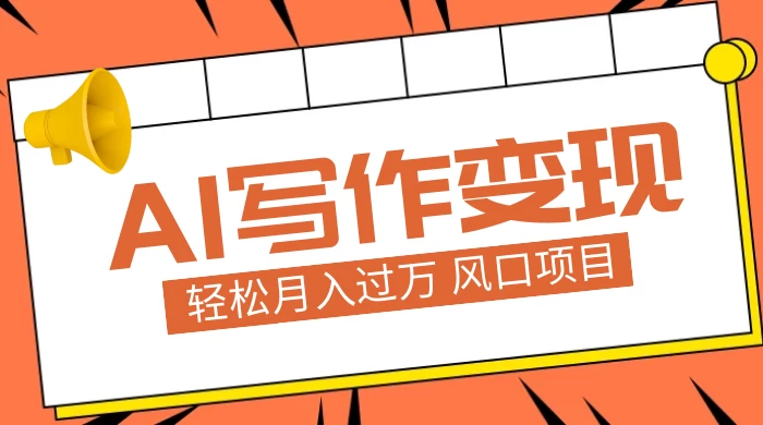 AI 写作变现，轻松月入过万，小白手机电脑都可上手，风口项目 - 项目资源网 - 项目资源网