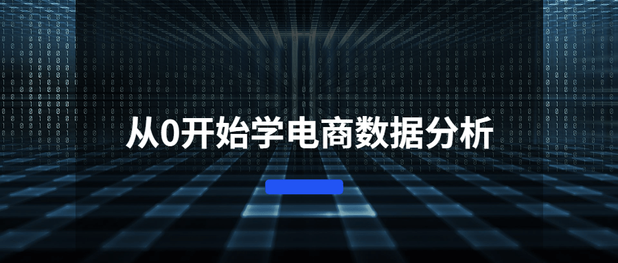 从0开始学电商数据分析 - 项目资源网 - 项目资源网