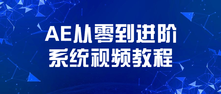AE从零到进阶系统视频教程 - 项目资源网 - 项目资源网