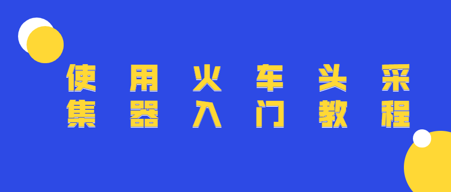使用火车头采集器入门教程 - 项目资源网 - 项目资源网