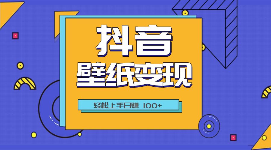 抖音壁纸变现教程：轻松上手日赚 100+ - 项目资源网 - 项目资源网